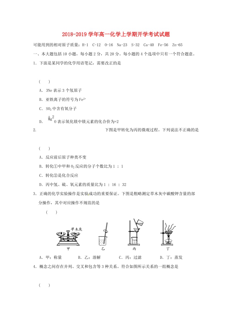 2018-2019学年高一化学上学期开学考试试题.doc_第1页