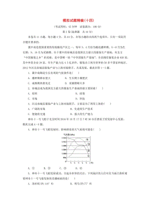 2019高考地理大二輪復(fù)習(xí) 模擬試題精編（十四）.docx