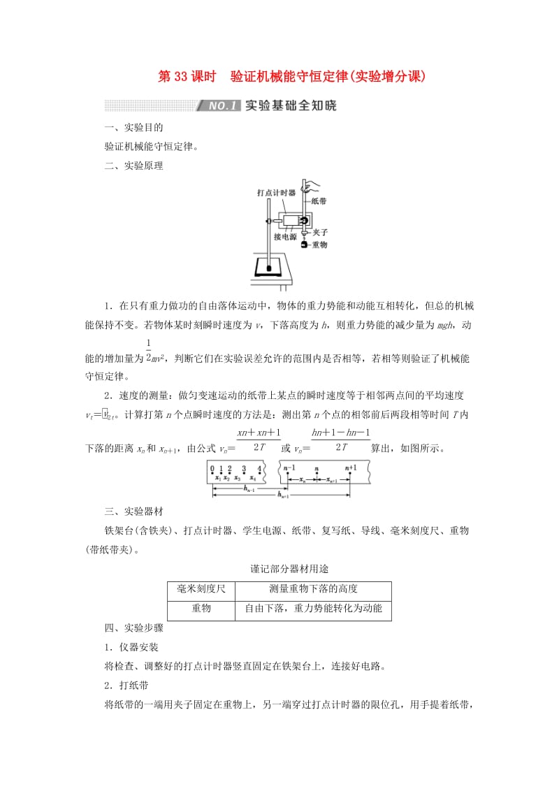 （通用版）2020版高考物理一轮复习 第五章 第33课时 验证机械能守恒定律（实验增分课）讲义（含解析）.doc_第1页