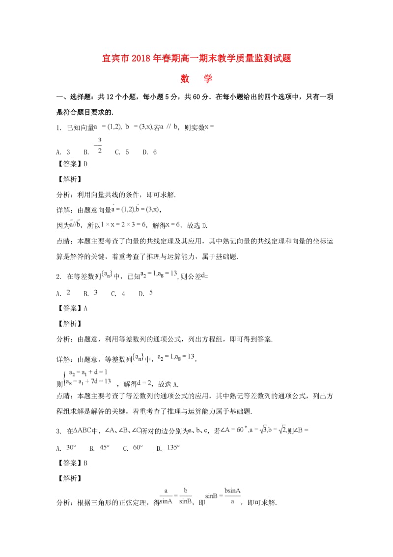 四川省宜宾市2017-2018学年高一数学下学期期末考试试题（含解析）.doc_第1页