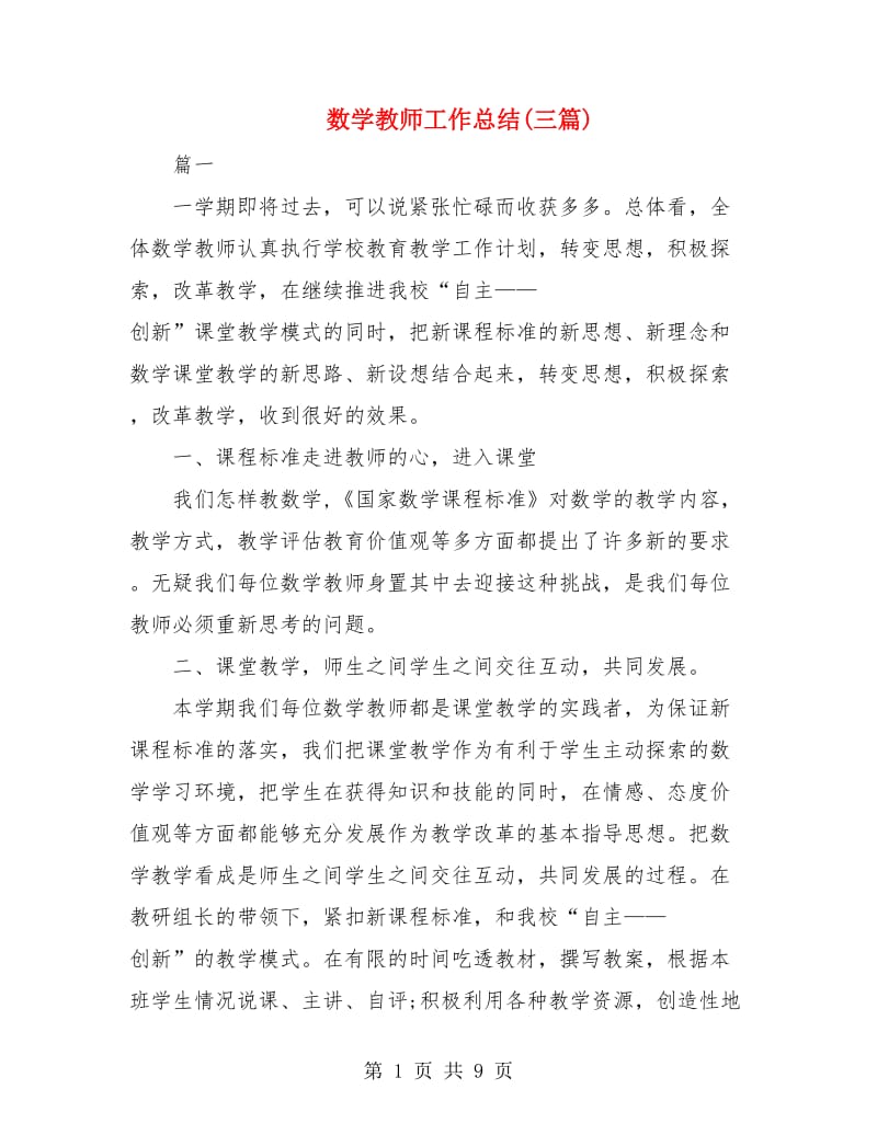 数学教师工作总结(三篇).doc_第1页