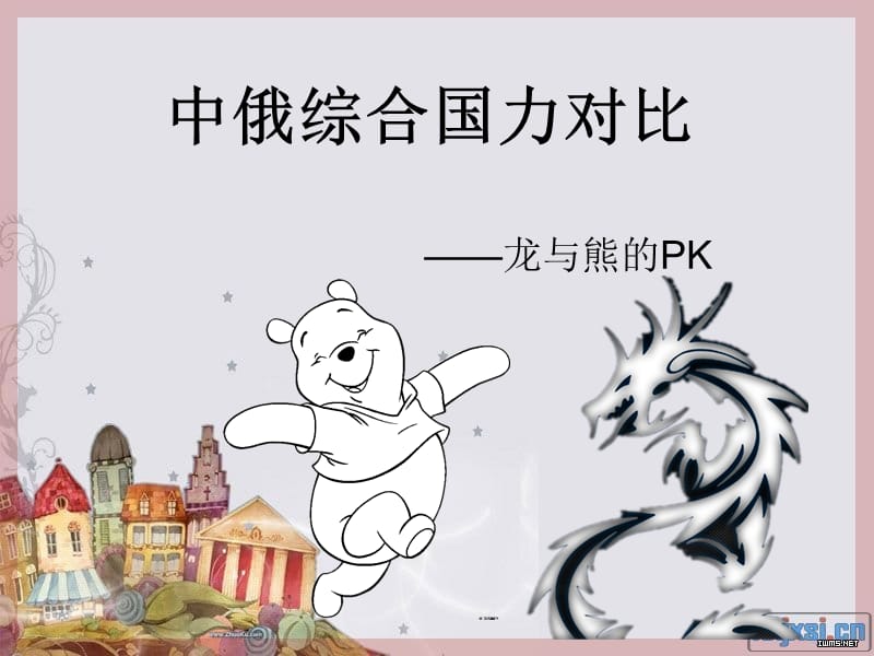 中俄綜合國力對比.ppt_第1頁