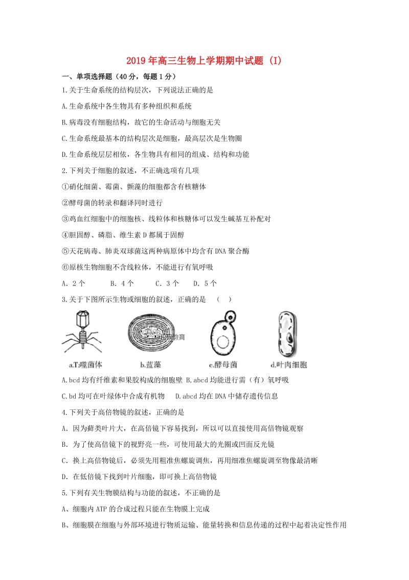 2019年高三生物上学期期中试题 (I).doc_第1页