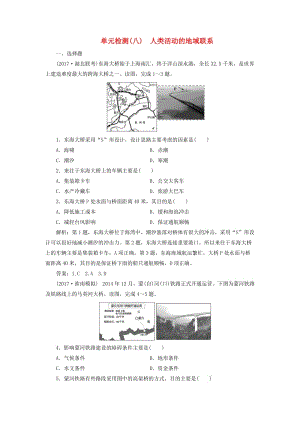 2019版高考地理一輪復(fù)習(xí) 第二部分 人文地理 第八單元 人類(lèi)活動(dòng)的地域聯(lián)系單元檢測(cè) 魯教版.doc