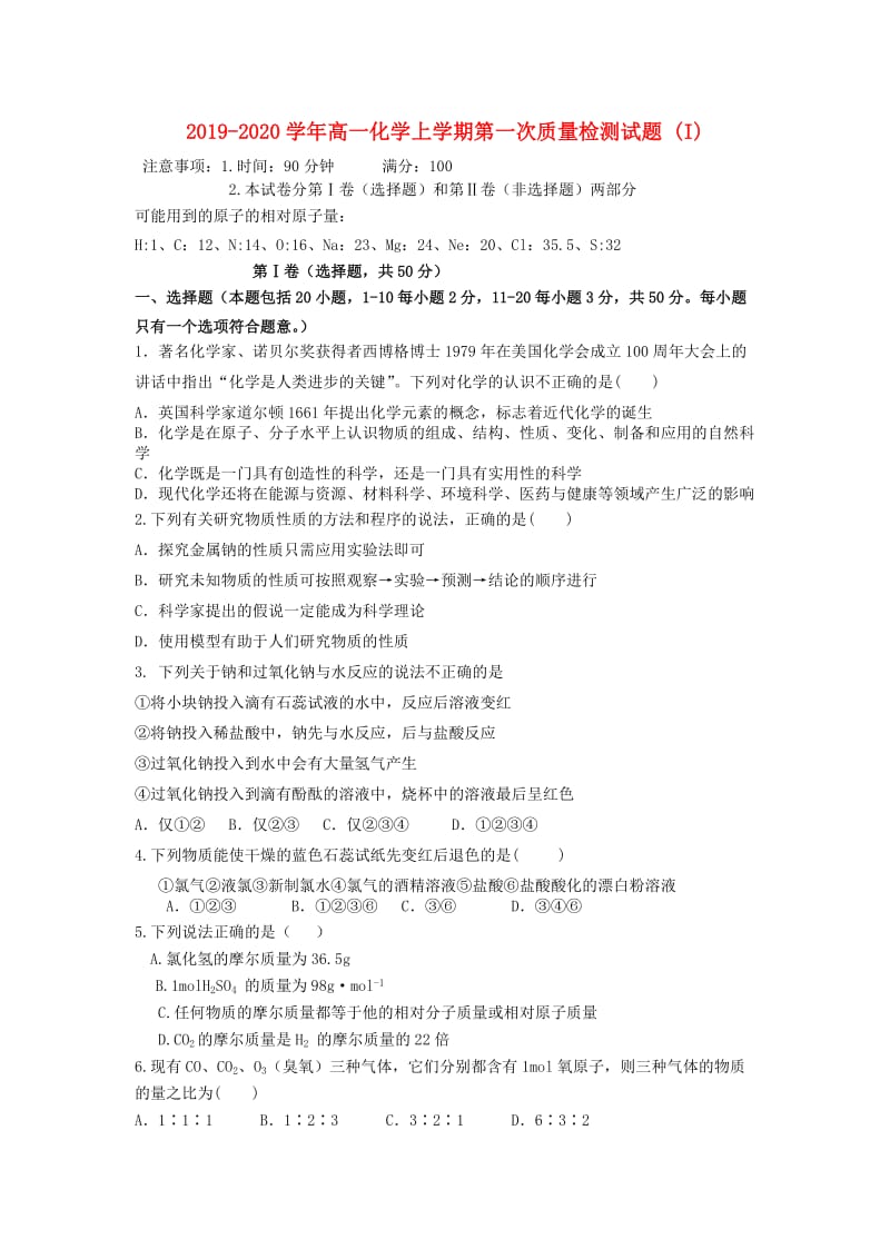 2019-2020学年高一化学上学期第一次质量检测试题 (I).doc_第1页