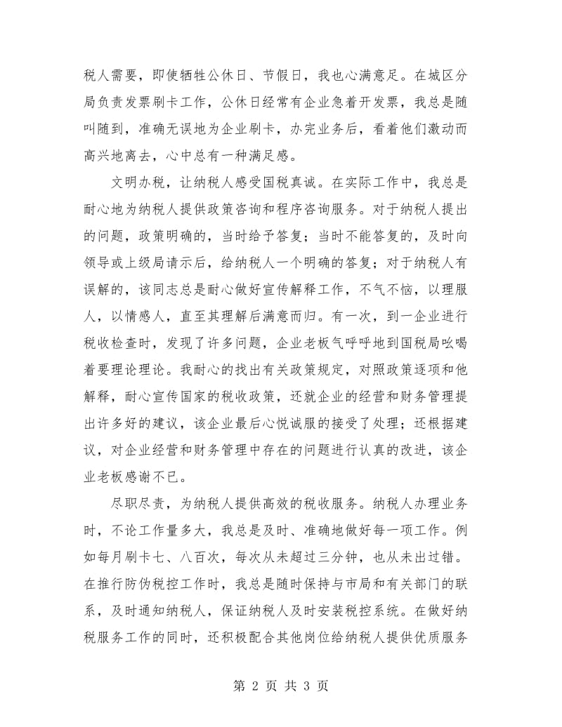 税务年终工作总结先进个人报告.doc_第2页