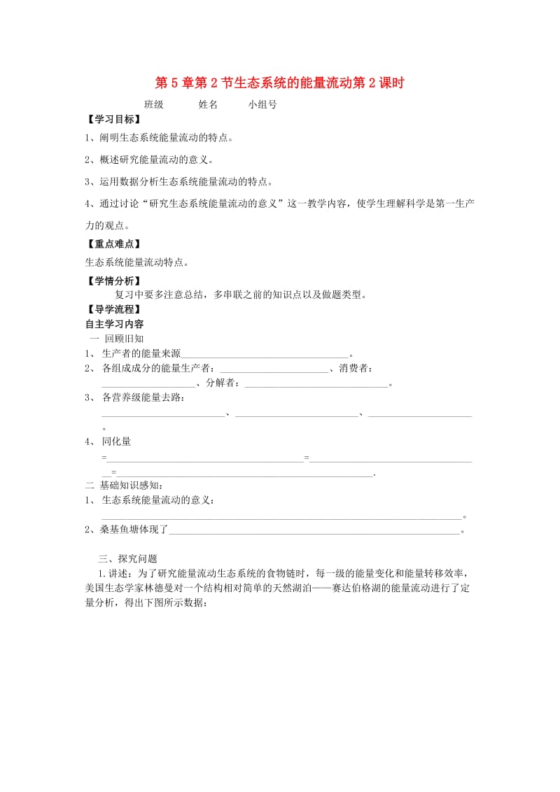 河北省石家庄市高中生物 第五章 生态系统及其稳定性 5.2 生态系统的能量流动 第2课时教学案 新人教版必修3.doc_第1页