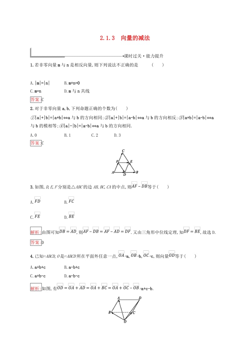 全国通用版2018-2019高中数学第二章平面向量2.1向量的线性运算2.1.3向量的减法练习新人教B版必修4 .doc_第1页