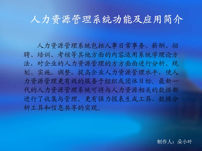 人力资源管理软件应用实例.ppt_第1页