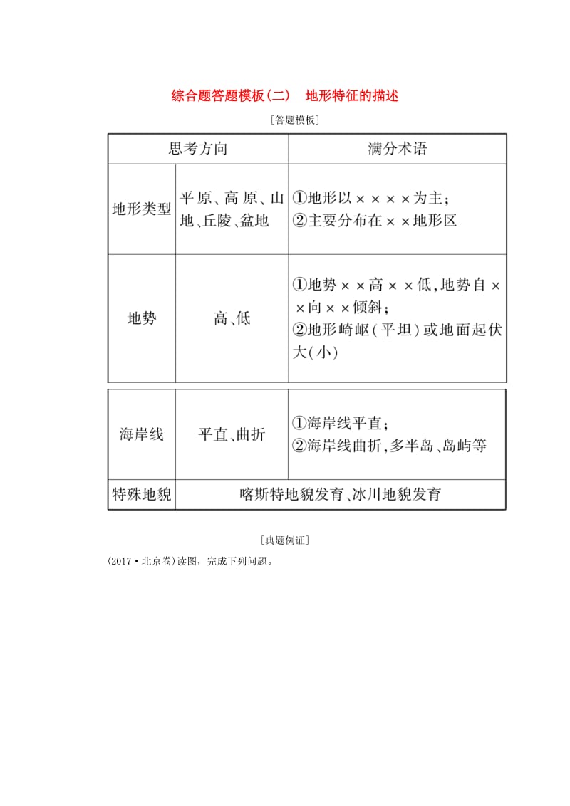 （新课标版）2019高考地理总复习 第2讲 等高线地形图 综合题答题模板（二）地形特征的描述学案.doc_第1页