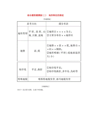 （新課標版）2019高考地理總復(fù)習(xí) 第2講 等高線地形圖 綜合題答題模板（二）地形特征的描述學(xué)案.doc