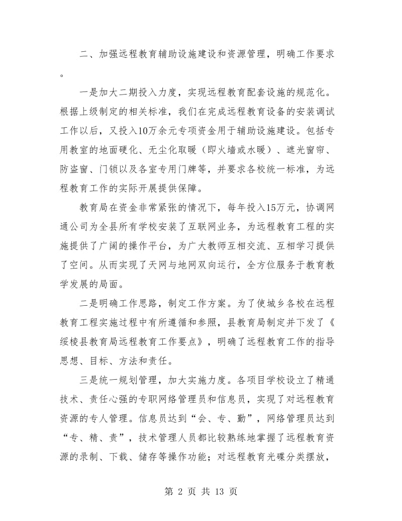 远程教育个人工作总结.doc_第2页