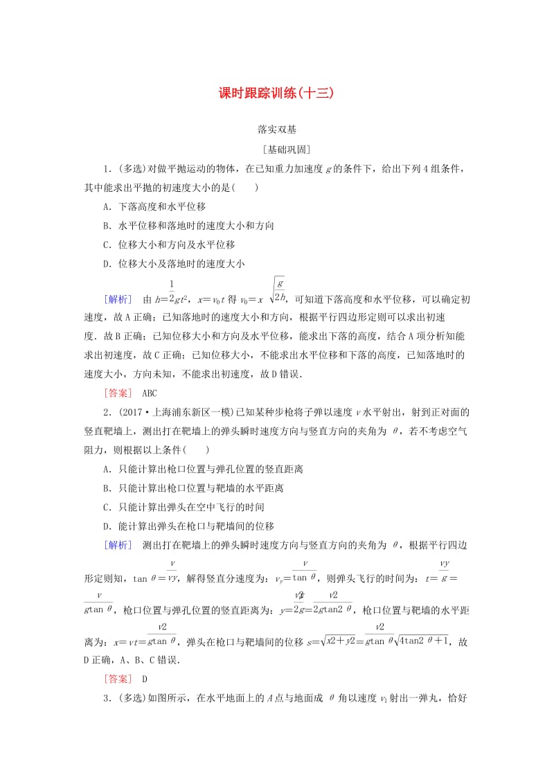 （新课标）2019版高考物理一轮复习 主题三 曲线运动 课时跟踪训练13.doc_第1页