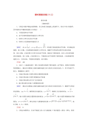 （新課標）2019版高考物理一輪復習 主題三 曲線運動 課時跟蹤訓練13.doc