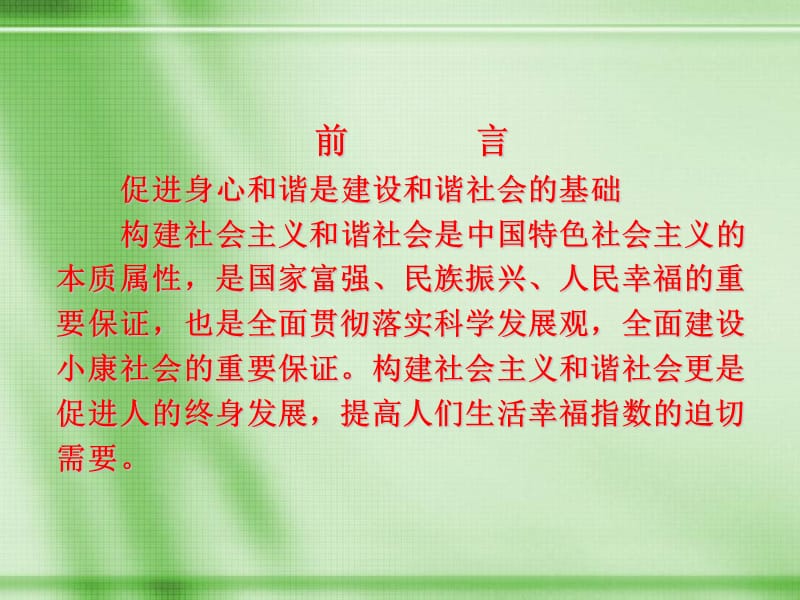 促进身心和谐是建设和谐社会的基础.ppt_第2页