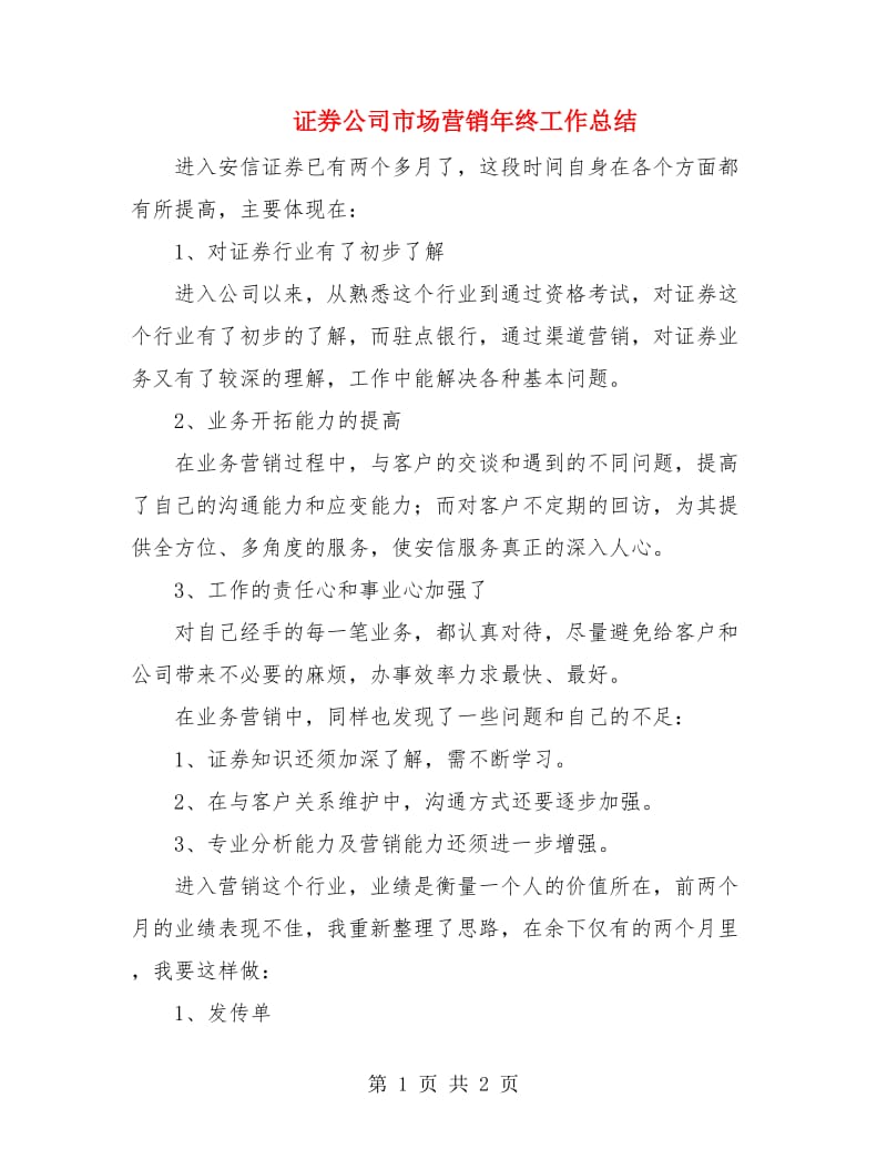 证券公司市场营销年终工作总结.doc_第1页