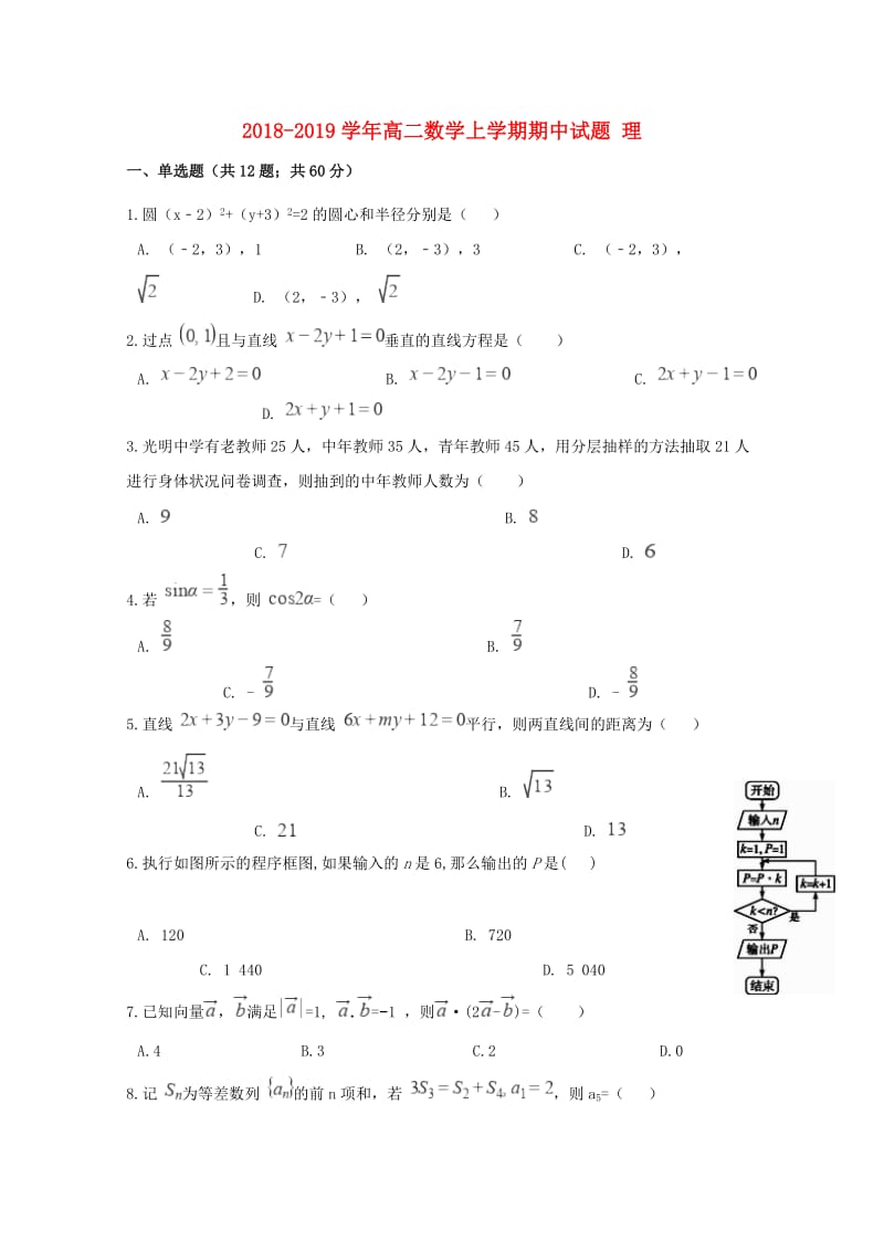 2018-2019学年高二数学上学期期中试题 理.doc_第1页