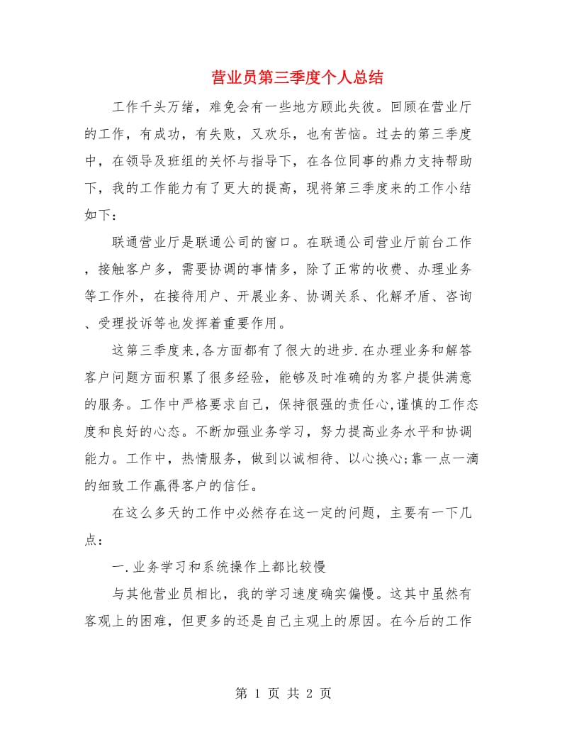 营业员第三季度个人总结.doc_第1页