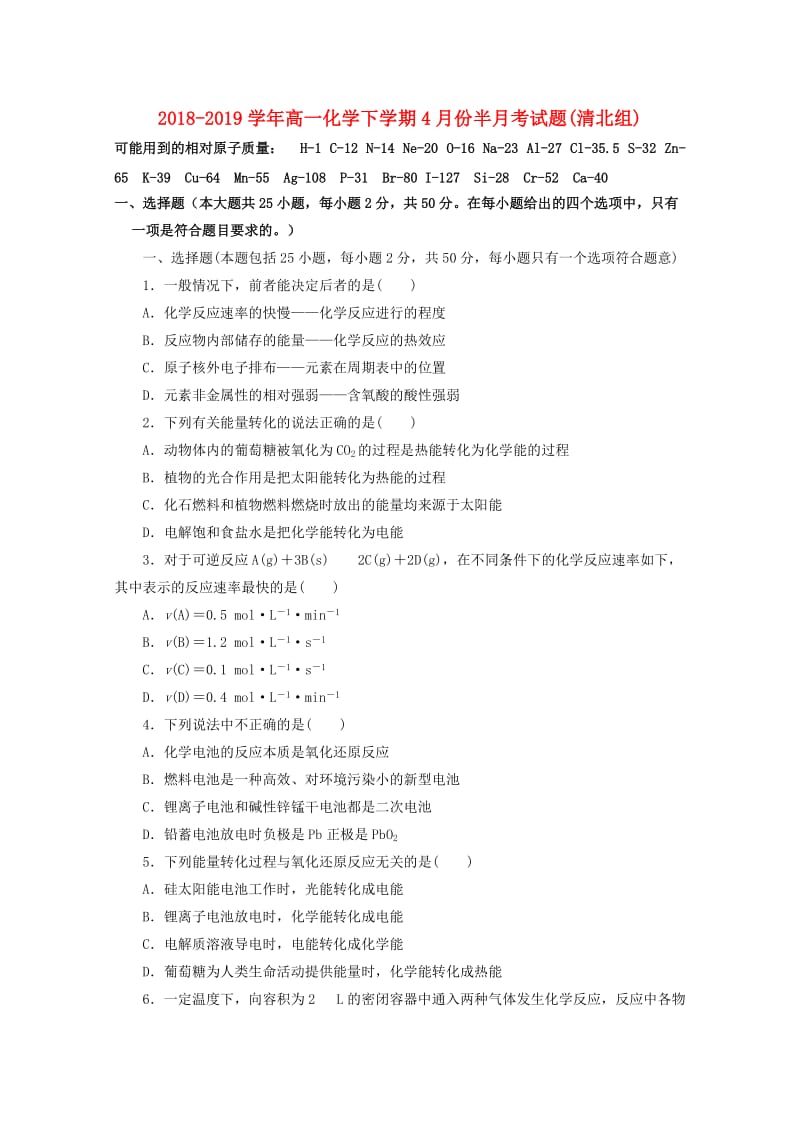 2018-2019学年高一化学下学期4月份半月考试题(清北组).doc_第1页