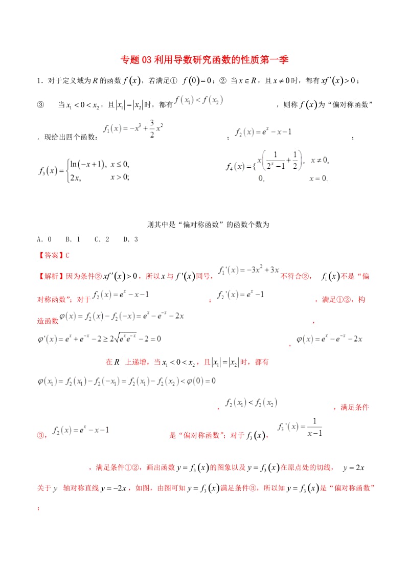 2019年高考数学 专题03 利用导数研究函数的性质（第一季）压轴题必刷题 理.doc_第1页