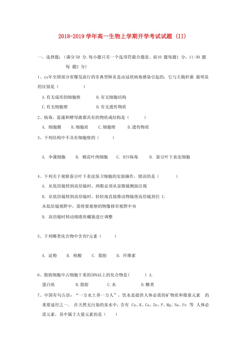 2018-2019学年高一生物上学期开学考试试题 (II).doc_第1页