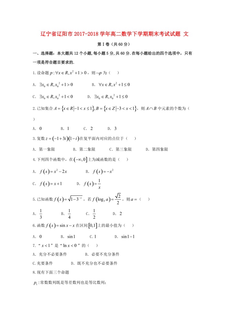 辽宁省辽阳市2017-2018学年高二数学下学期期末考试试题 文.doc_第1页