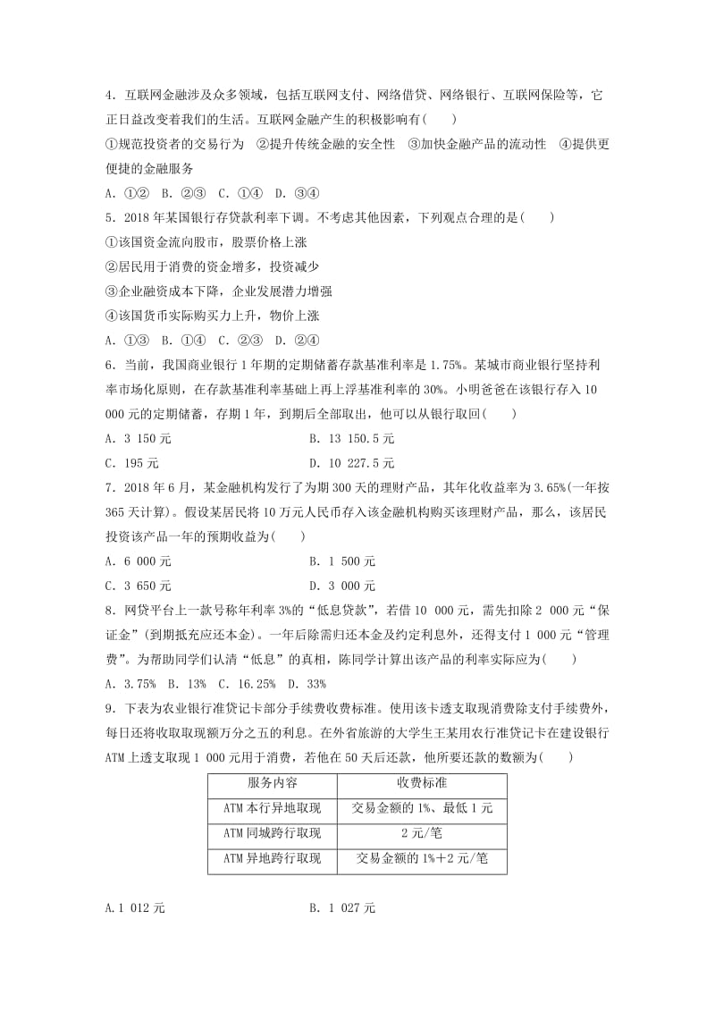 全国通用2020版高考政治一轮复习加练半小时第14练商业银行与利息计算新人教版.doc_第2页