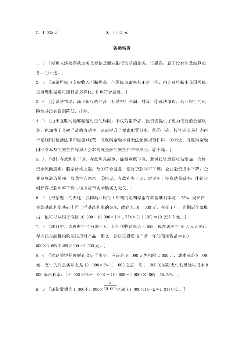 全国通用2020版高考政治一轮复习加练半小时第14练商业银行与利息计算新人教版.doc_第3页