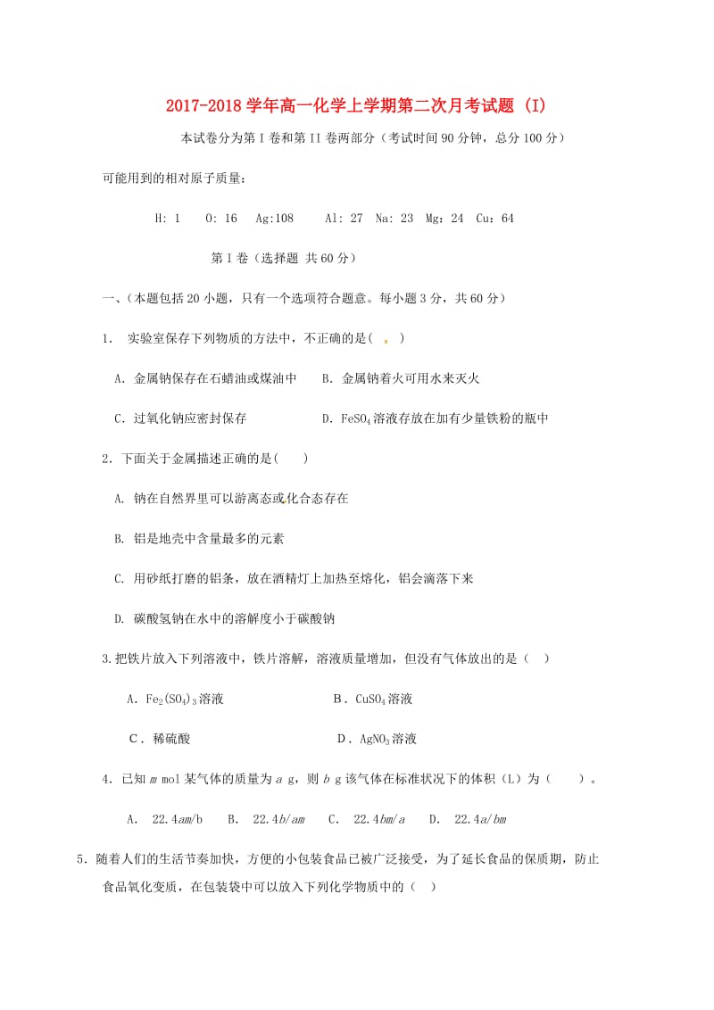 2017-2018学年高一化学上学期第二次月考试题 (I).doc_第1页