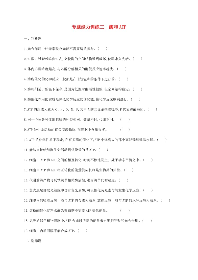 2019年高考生物二轮复习 专题能力训练3 酶和ATP.docx_第1页