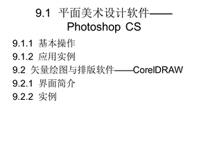 《平面美術(shù)設(shè)計(jì)軟》PPT課件.ppt