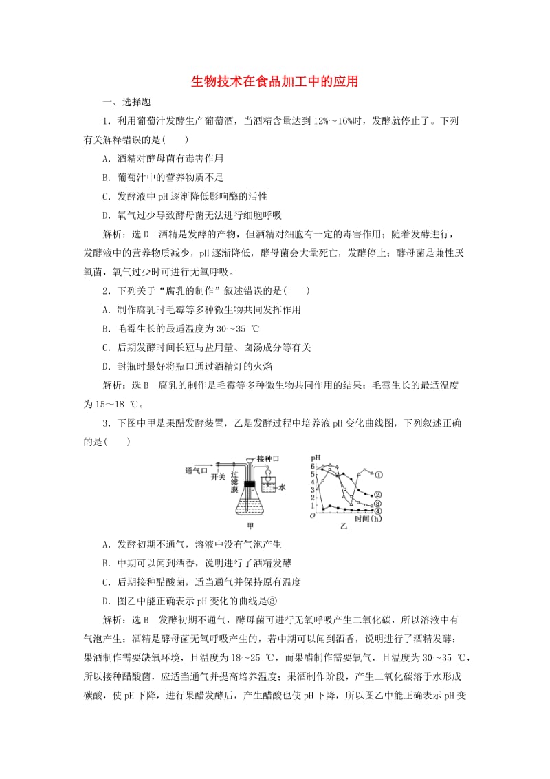 （江苏专版）2020版高考生物一轮复习 课时跟踪检测（三十八）生物技术在食品加工中的应用（含解析）.doc_第1页