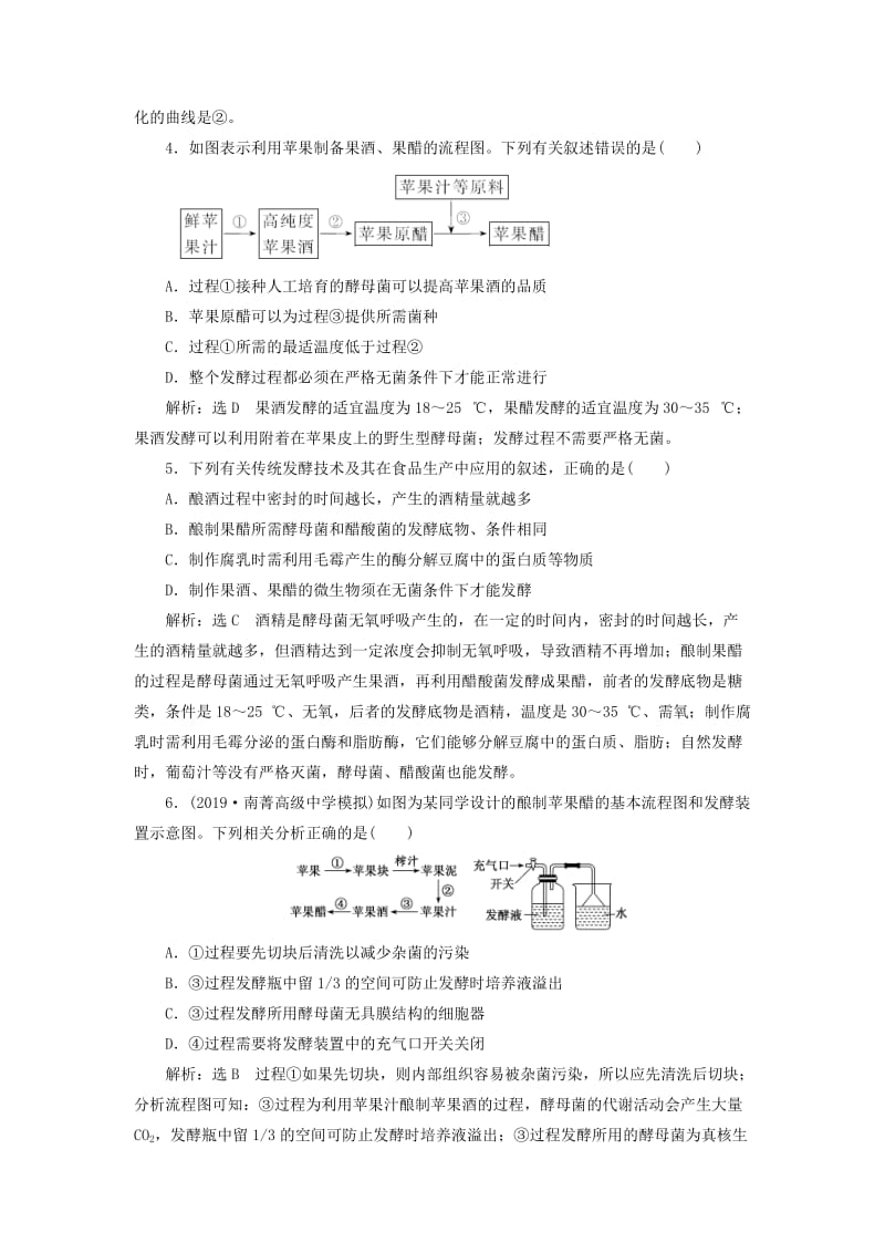 （江苏专版）2020版高考生物一轮复习 课时跟踪检测（三十八）生物技术在食品加工中的应用（含解析）.doc_第2页