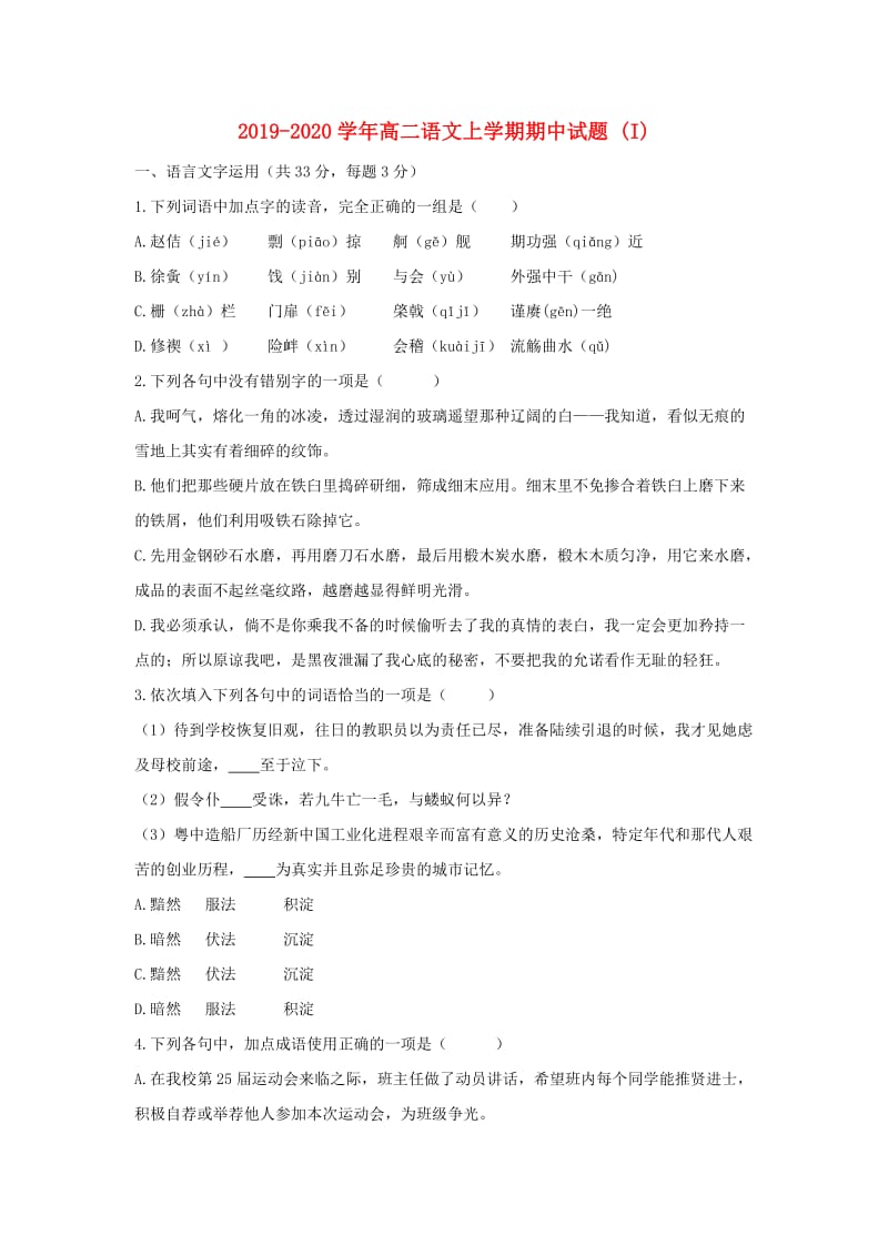 2019-2020学年高二语文上学期期中试题 (I).doc_第1页