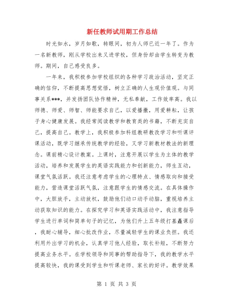 新任教师试用期工作总结.doc_第1页