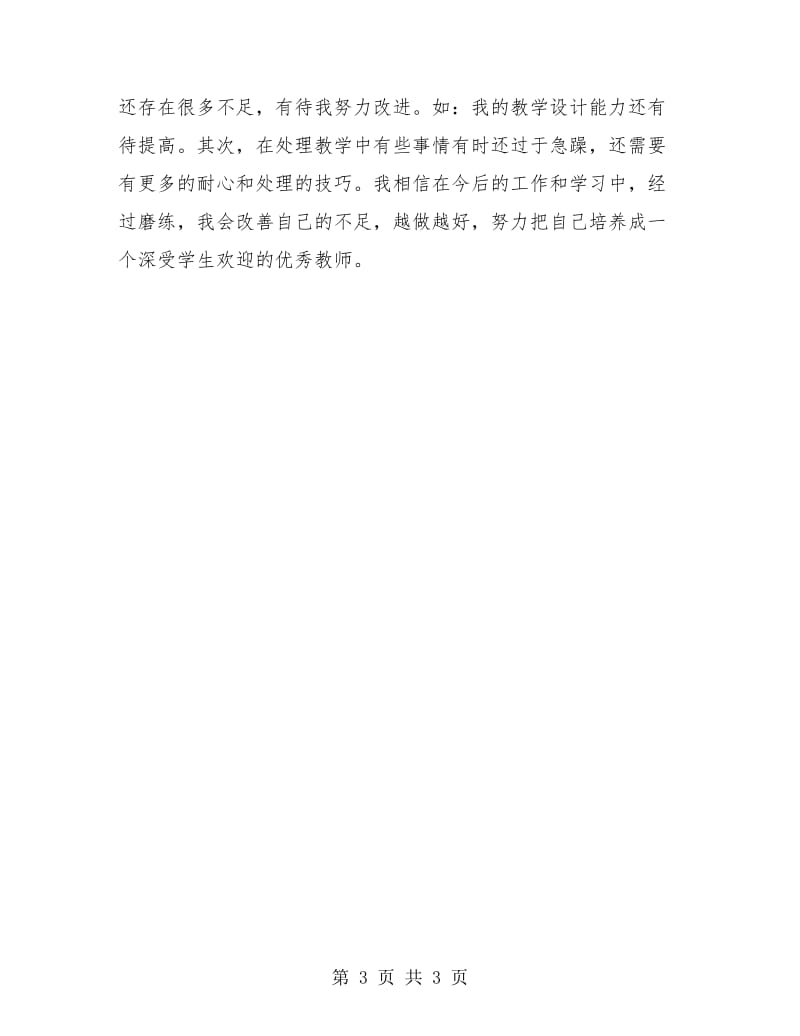 新任教师试用期工作总结.doc_第3页