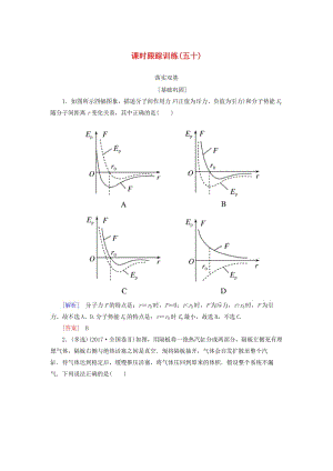 （新課標）2019版高考物理一輪復(fù)習 主題十二 熱學 課時跟蹤訓練50.doc