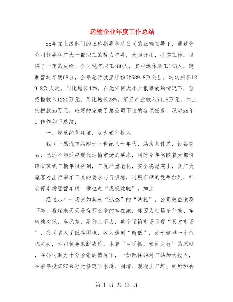 运输企业年度工作总结.doc_第1页