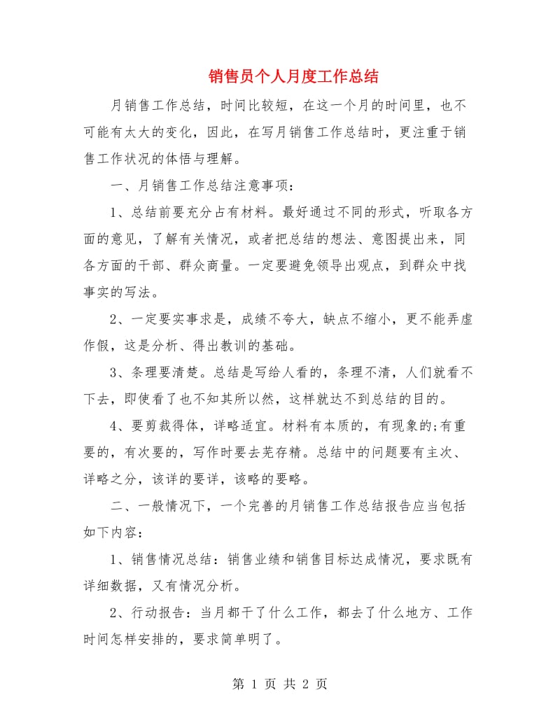 销售员个人月度工作总结.doc_第1页