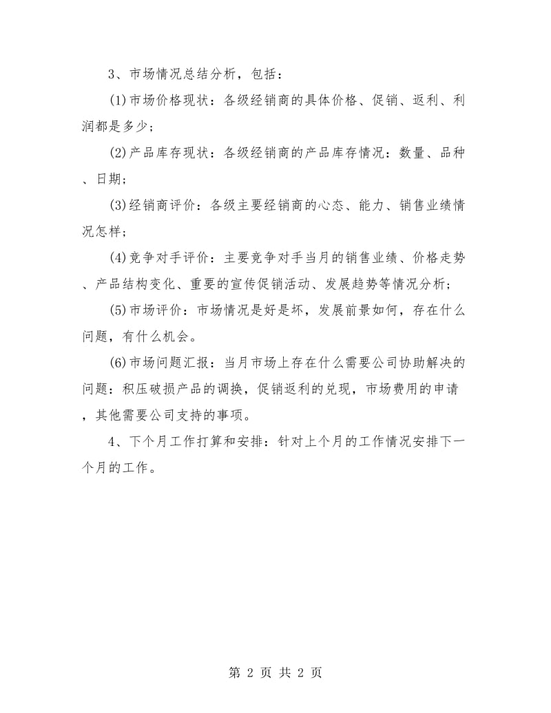 销售员个人月度工作总结.doc_第2页