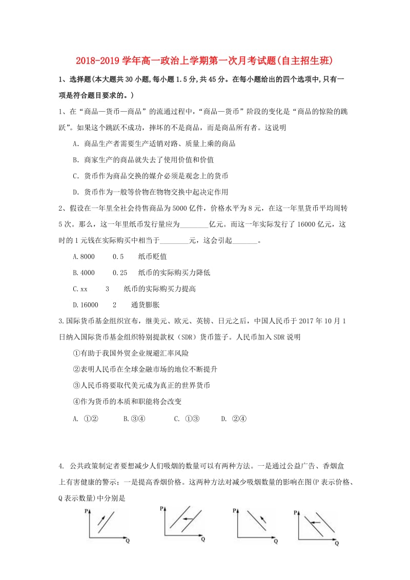 2018-2019学年高一政治上学期第一次月考试题(自主招生班).doc_第1页