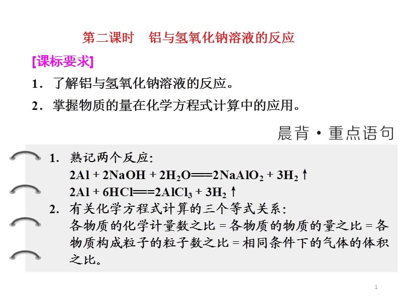 铝与氢氧化钠溶液的反应和计算ppt课件_第1页