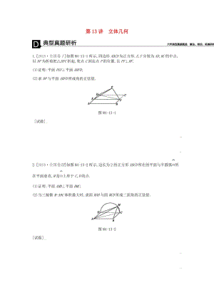 2019屆高考數(shù)學(xué)總復(fù)習(xí) 模塊四 立體幾何與空間向量 第13講 立體幾何學(xué)案 理.docx