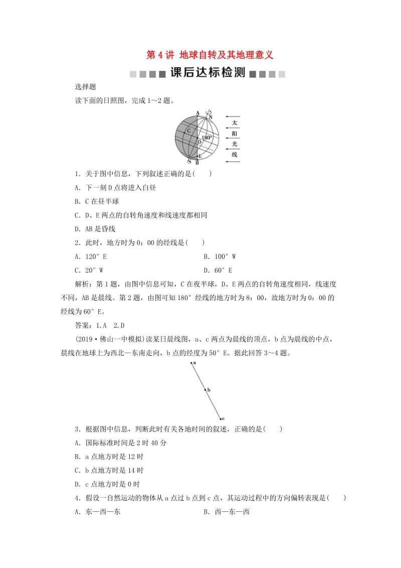 通用版2020版高考地理新精准大一轮复习第一章行星地球第4讲地球自转及其地理意义课后达标检测含解析.doc_第1页