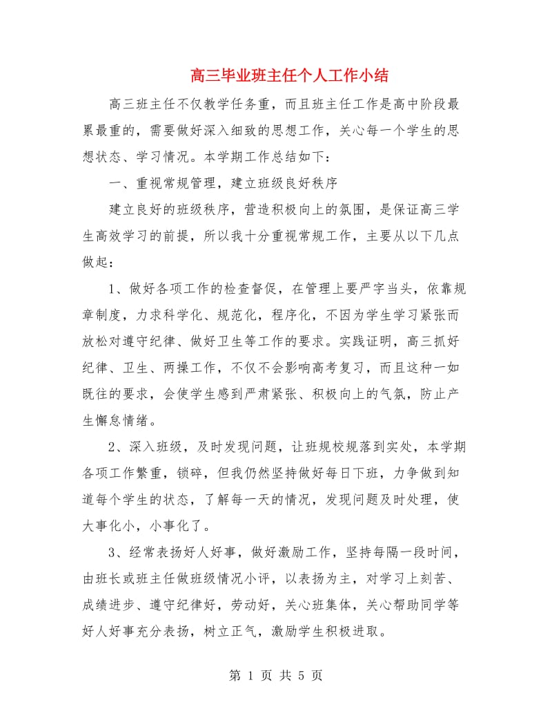 高三毕业班主任个人工作小结.doc_第1页