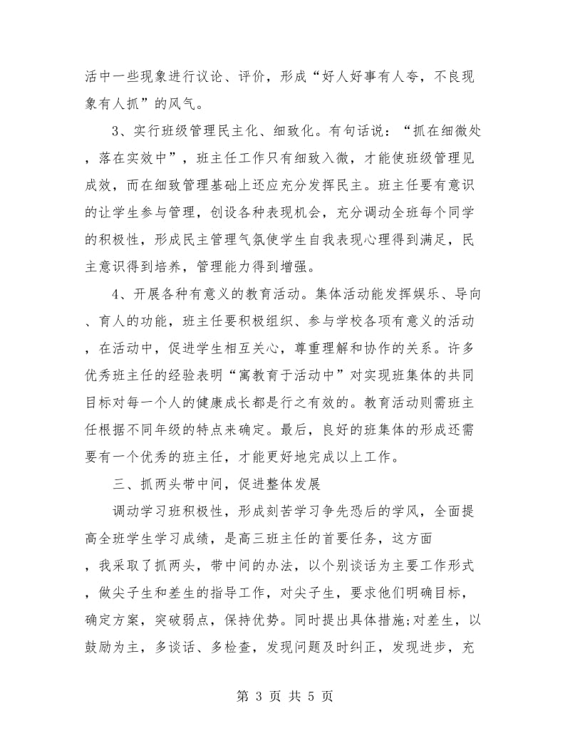 高三毕业班主任个人工作小结.doc_第3页