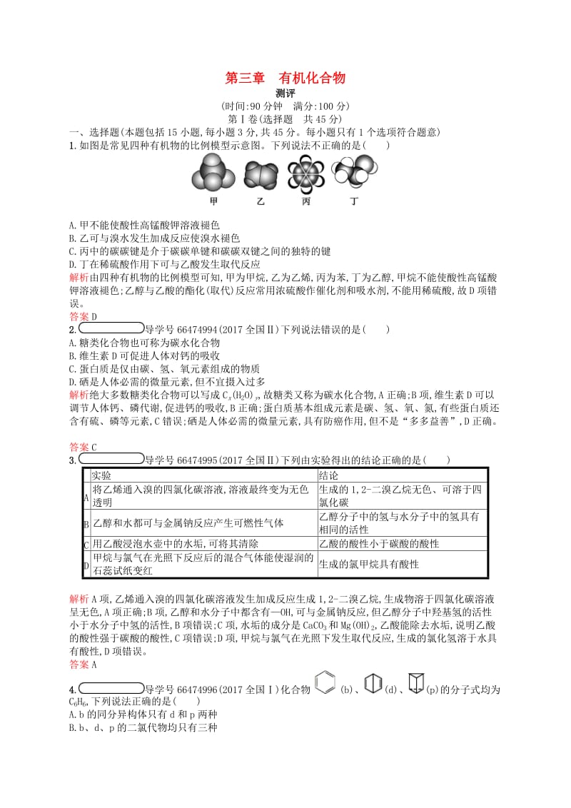 （全国通用版）2018-2019版高中化学 第三章 有机化合物测评 新人教版必修2.doc_第1页