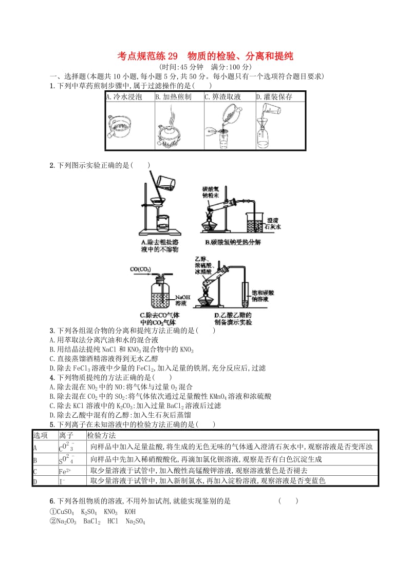 广西2019年高考化学一轮复习 考点规范练29 物质的检验、分离和提纯 新人教版.docx_第1页