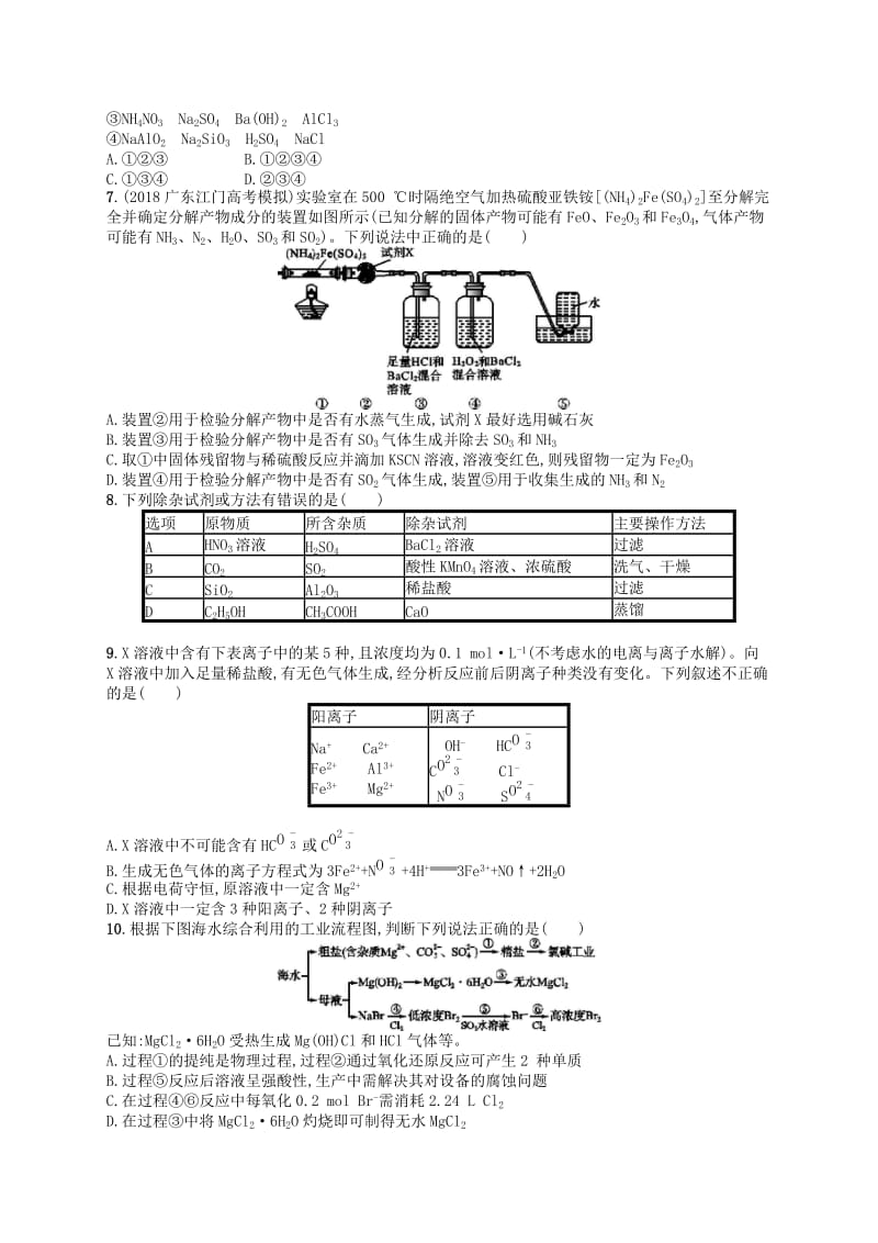 广西2019年高考化学一轮复习 考点规范练29 物质的检验、分离和提纯 新人教版.docx_第2页