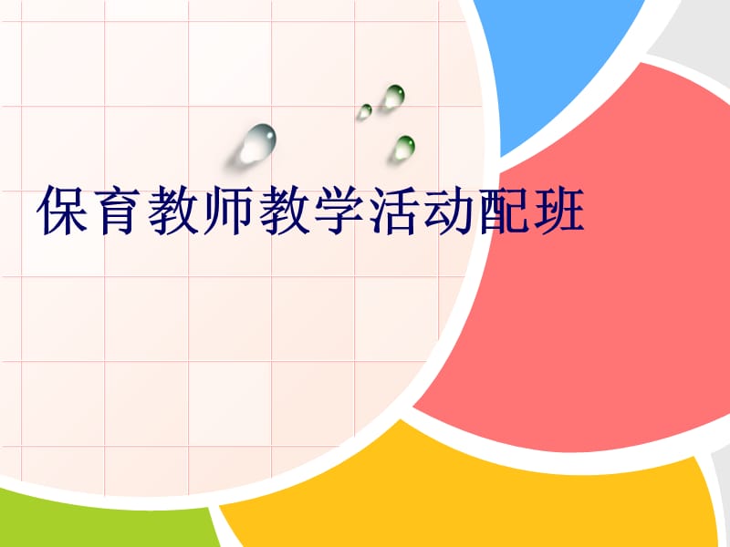 保育教师教学活动配班.ppt_第1页